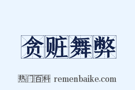 贪赃舞弊是什么意思的图片